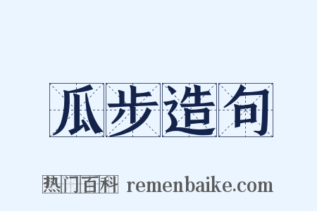 瓜步造句是什么意思的图片